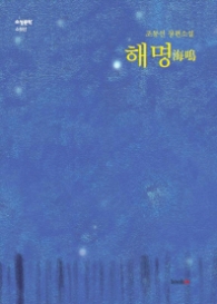 해명 (소설문학 소설선)